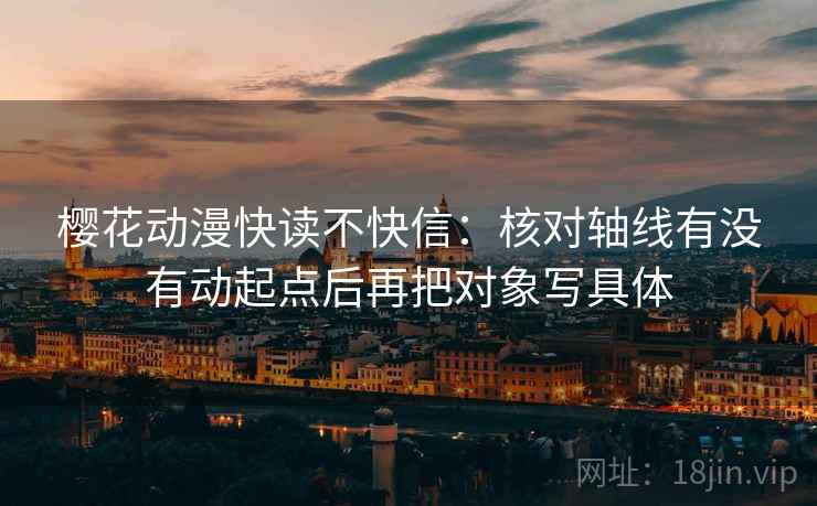 樱花动漫快读不快信：核对轴线有没有动起点后再把对象写具体