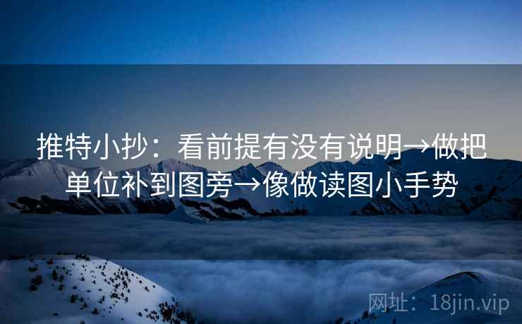 推特小抄:看前提有没有说明→做把单位补到图旁→像做读图小手势 推特小抄:看前提有没有说明→做把单位补到图旁→像做读图小手势